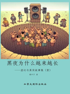 cover image of 黑夜为什么越来越长